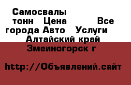 Самосвалы 8-10-13-15-20_тонн › Цена ­ 800 - Все города Авто » Услуги   . Алтайский край,Змеиногорск г.